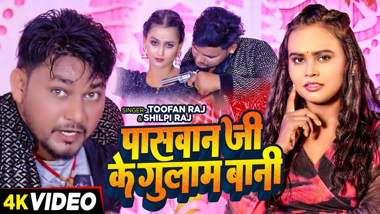 #Video - पासवान जी के गुलाम बानी - #Shilpi Raj & #Tufan Raj | #Paswan Special Song 2024