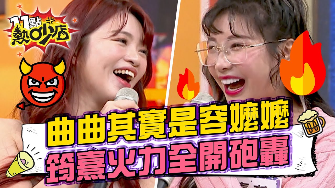 曲曲其實是容嬤嬤？！頻頻挖坑讓她跳 筠熹火力全開砲轟！ 11點熱吵店