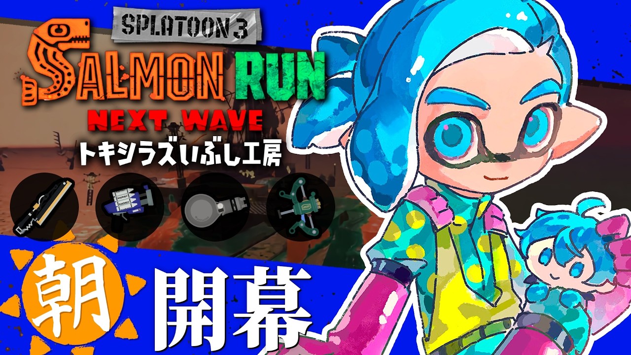 🔴高火力ドラワイ×フルイド！良バランス編成で暴れていくぞー！☀️【スプラトゥーン3/サーモンランNEXTWAVE/あるれるろ】