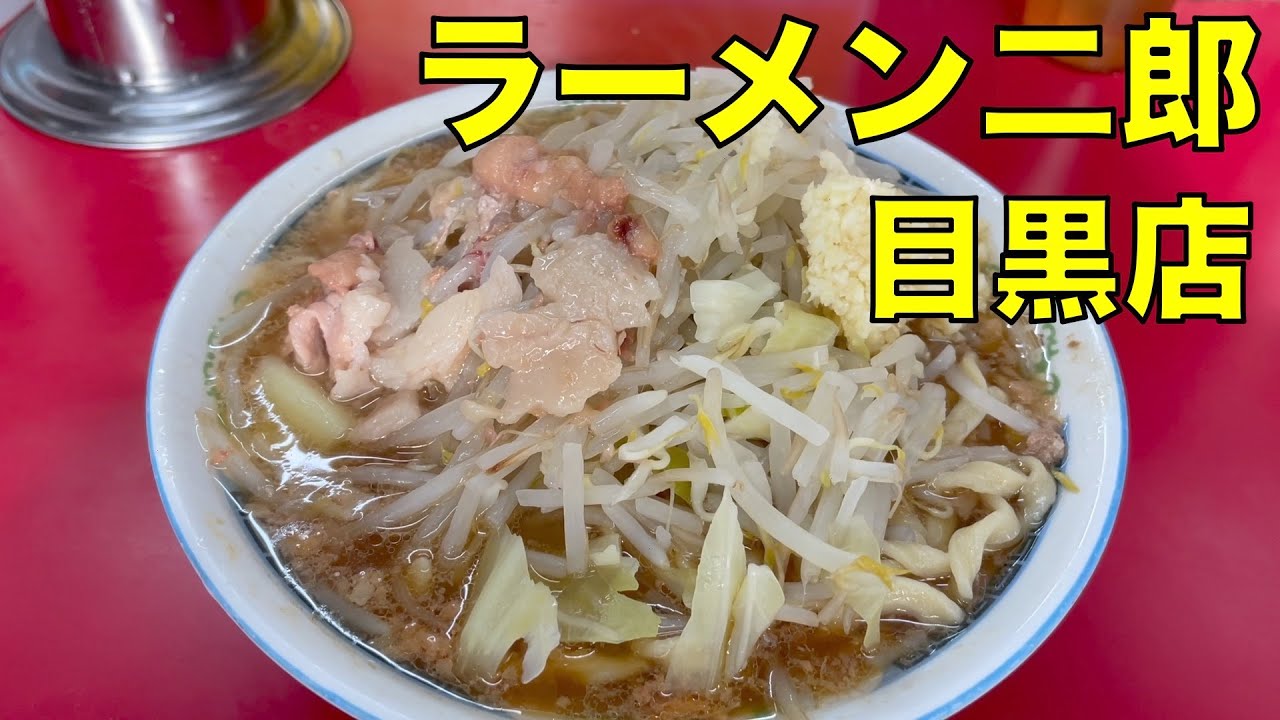 ラーメン二郎 目黒店 ラーメン 0226 ramen jiro review