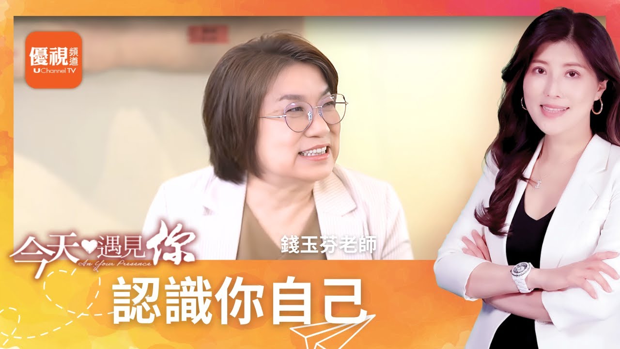 認識你自己—今天遇見錢玉芬｜#今天遇見你