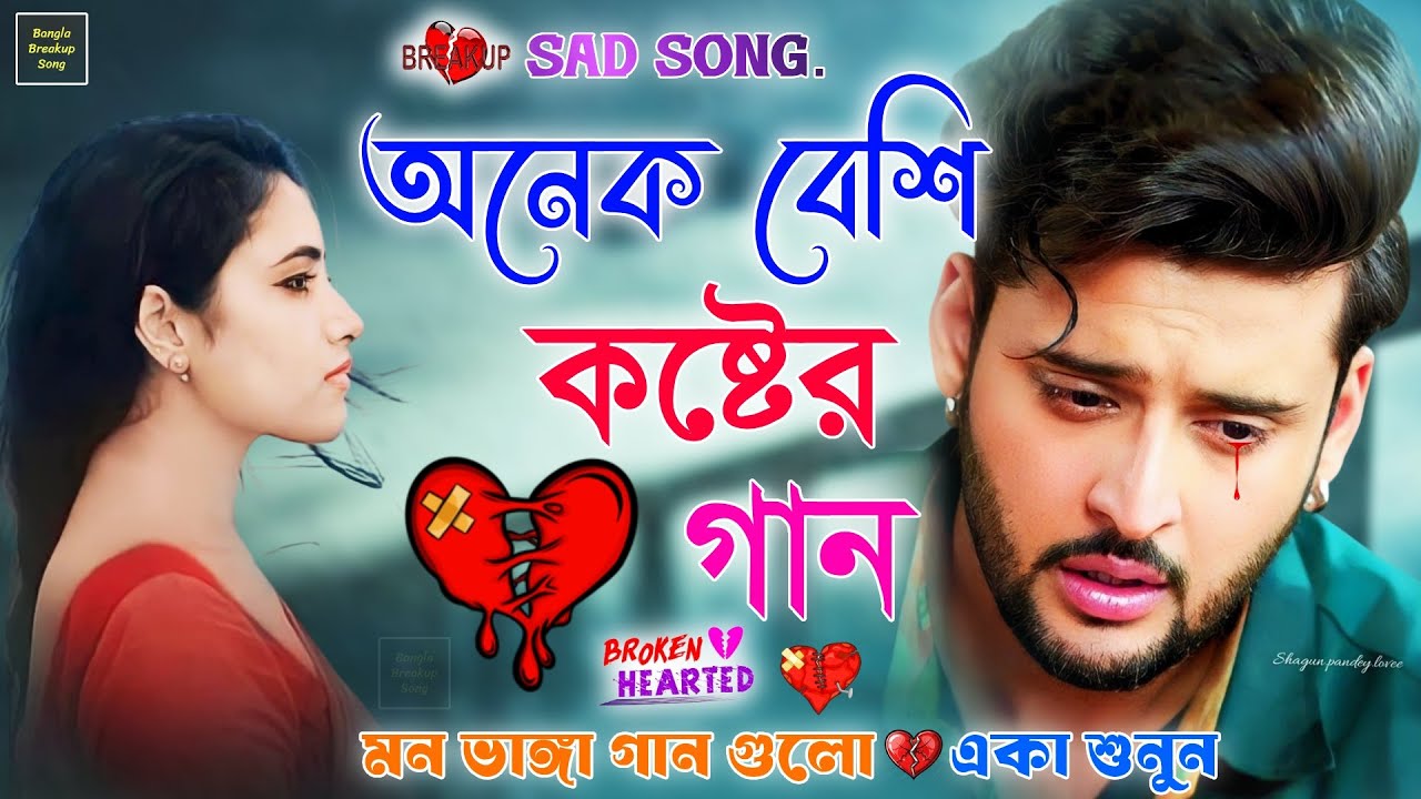 অনেক বেশি কষ্টের গান😥 কত সুখে আছো তুমি 💔 মন ভাঙ্গা গান গুলো 💔একা শুনুন 😥#Bangla​ #New​ #SadSong 2025