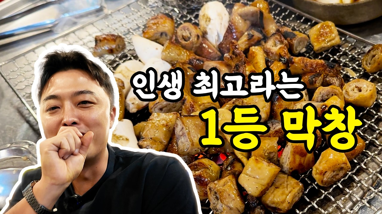 인생 최고라는 1등 막창집에 찾아가면 생기는 일