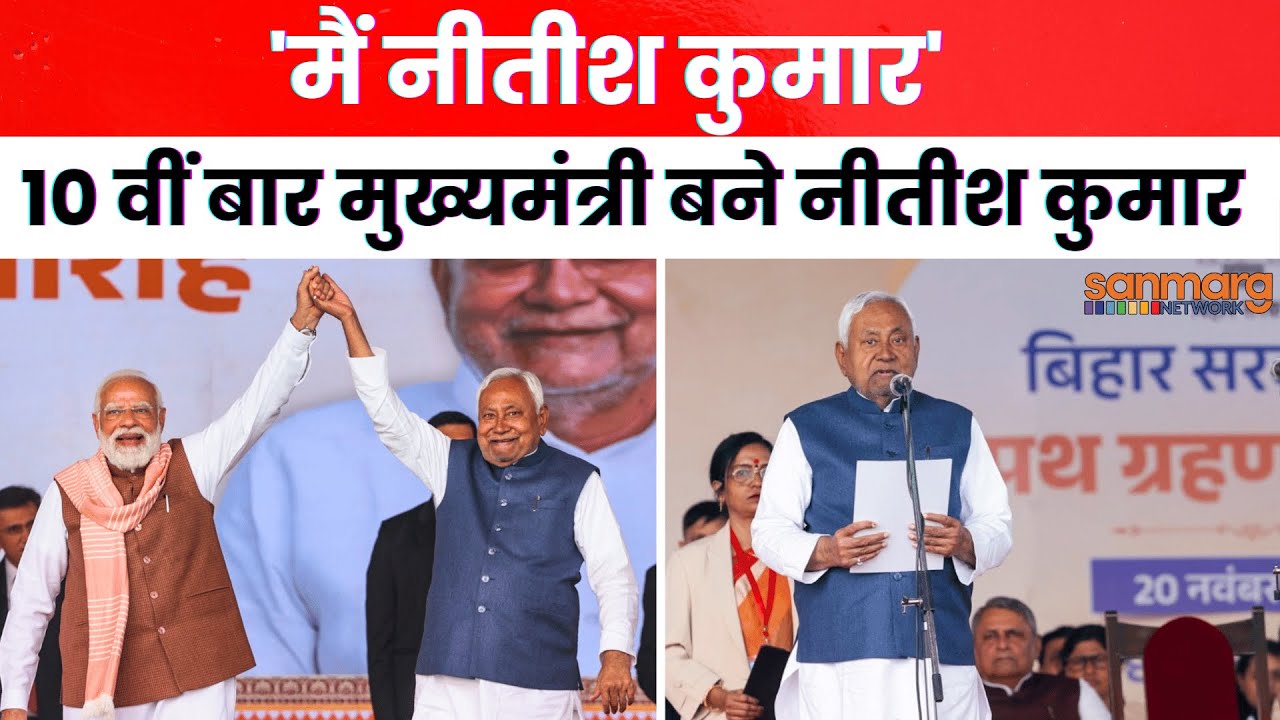 Nitish Kumar Oath Ceremony: नीतीश कुमार का शपथ ग्रहण | CM Oath Ceremony 2025 | PM Modi