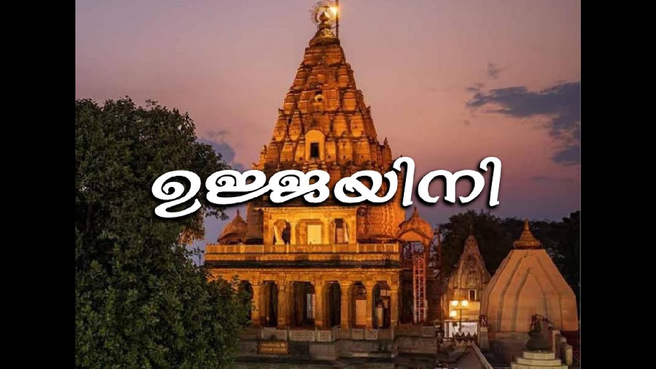 A trip to Ujjain in Madhya Pradesh (Commentary in Malayalam)