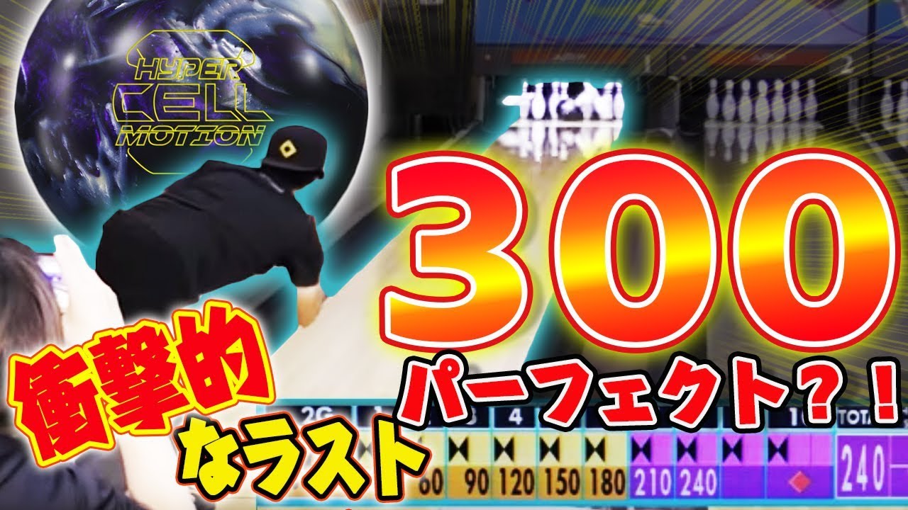 볼링 保齡球 ボウリング1ゲーム企画で劇的な展開に？！まさかの300パーフェクト？！ハイパーセルモーション