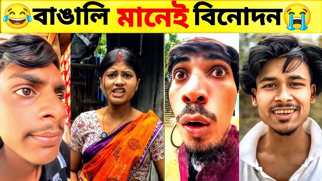 বাংলা ফানি ভিডিও 😁😁