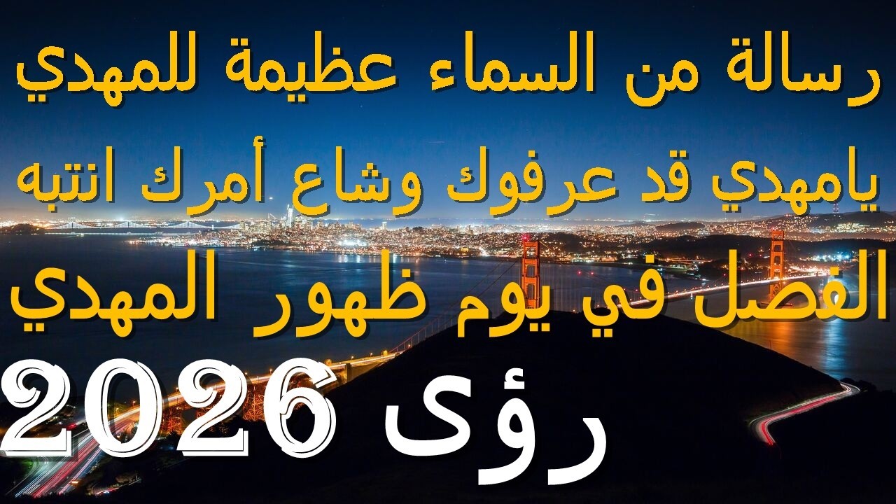 رسالة من السماء عظيمة للمهدي...يامهدي قد عرفوك وشاع أمرك انتبه...الفصل في يوم ظهور المهدي