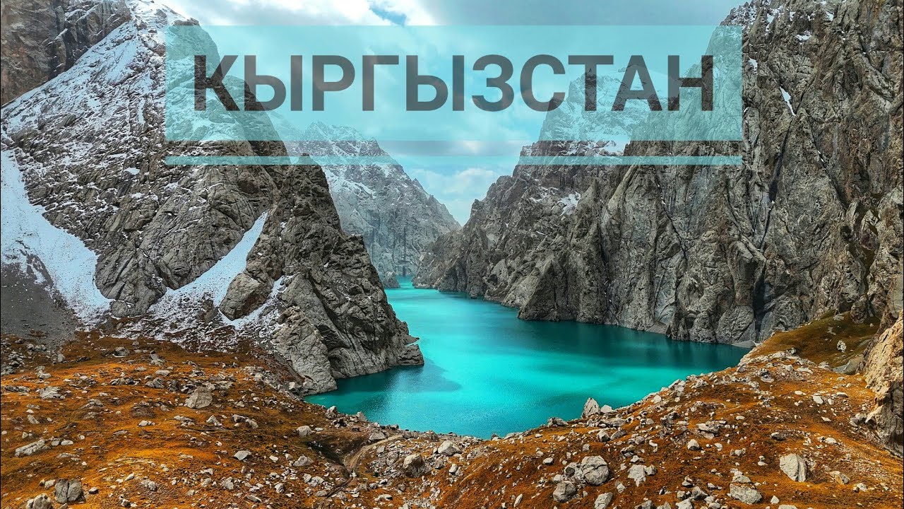 Сказочно красивый Кыргызстан.озеро Кель-Суу.Новосибирск-Кыргызстан 5700км восторга!часть 4.