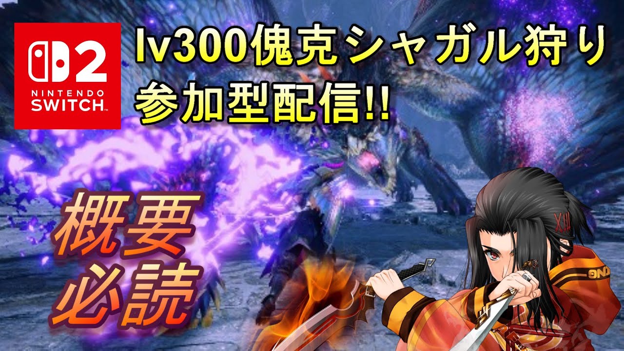 lV300傀克シャガル狩り 参加型　モンスターハンターライズ :サンブレイク　 MONSTER HUNTER RISE SUNBREAK　MHRISE