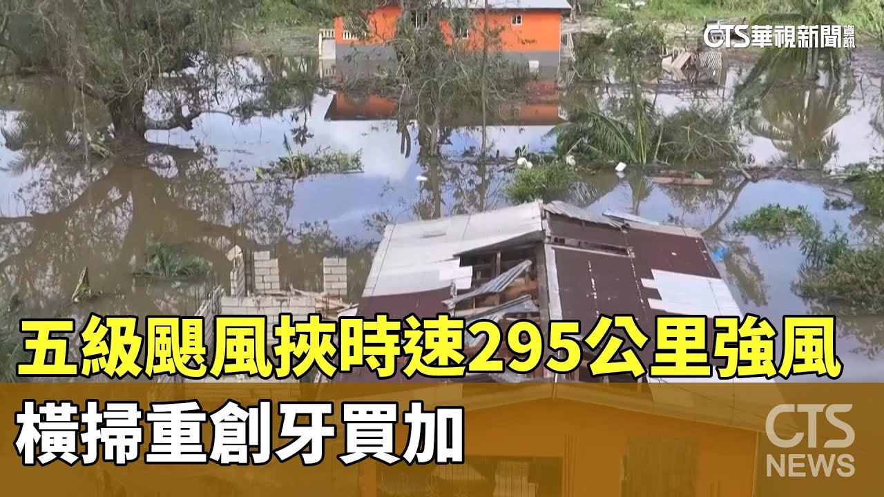 五級颶風挾時速295公里強風　橫掃重創牙買加｜華視新聞 20251030 @CtsTw