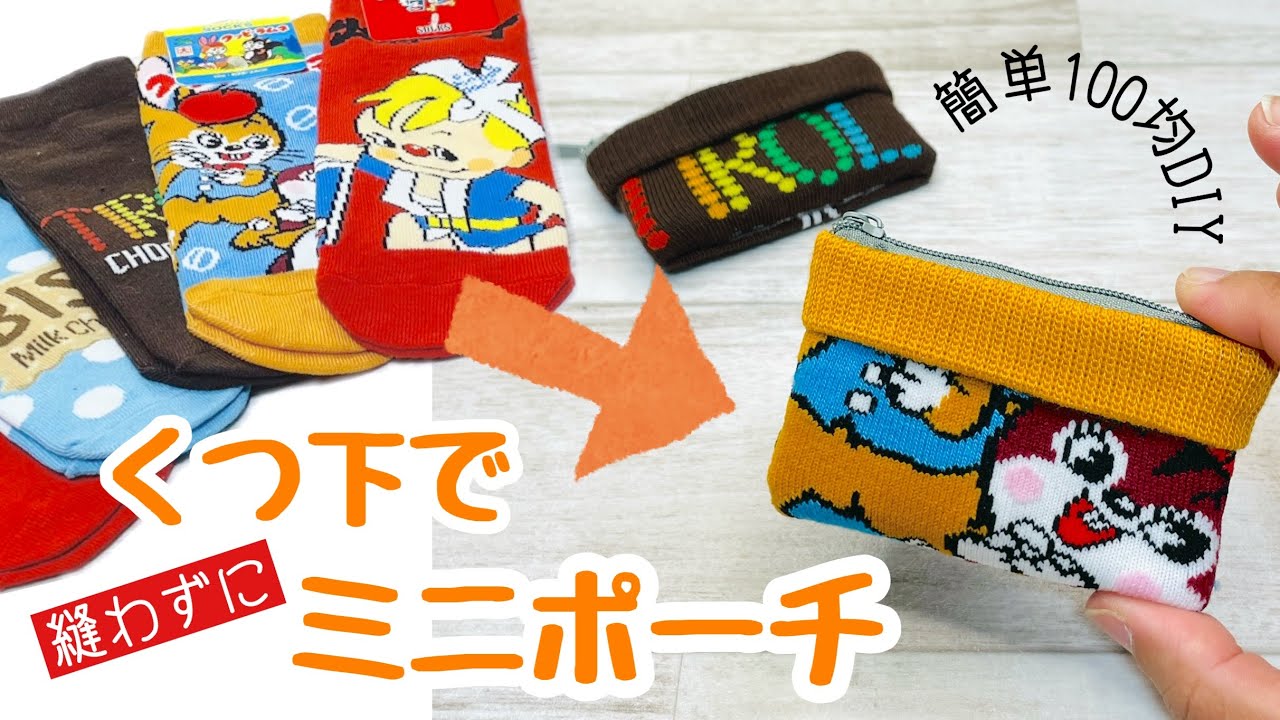 【本当に本当に超簡単!】かわいい靴下があっという間にかわいいミニポーチに! How to make a mini pouch out of a sock