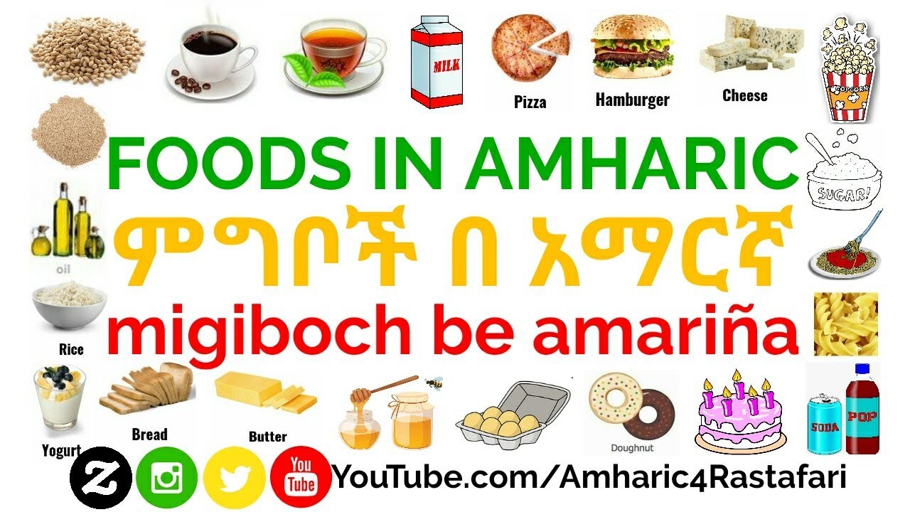 Урок изучения амхарского языка - Слова, обозначающие продукты питания на амхарском языке - Слова,...
