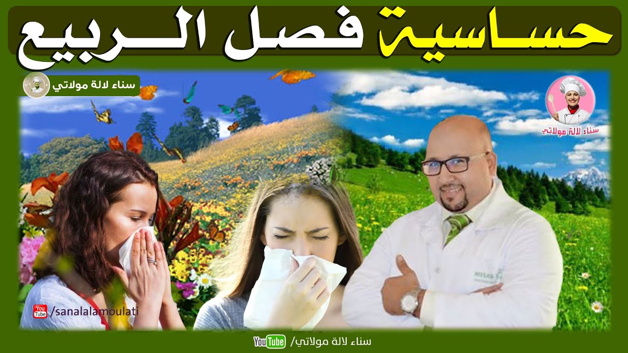 حساسية فصل الربيع وكيف تتغلب عليها مع الدكتور عماد ميزاب Dr Imad Mizab