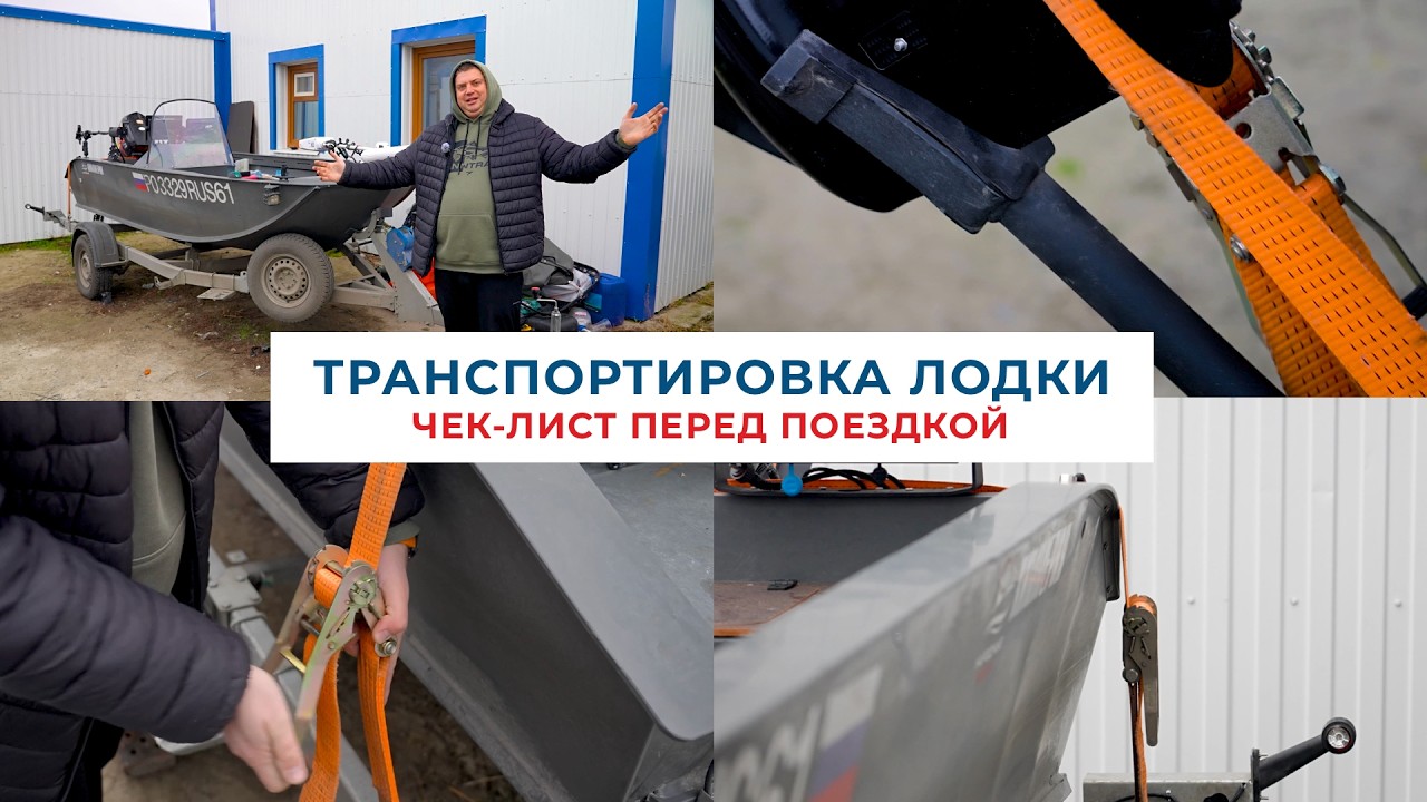 ТРАНСПОРТИРОВКА ЛОДКИ || чек-лист перед поездкой.