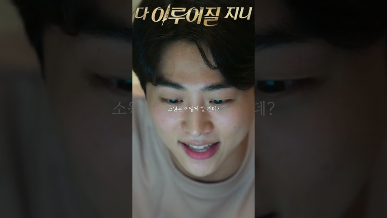 막말로 내 소원이 네가 뭔데? #다이루어질지니 #김무준 #박문아 #수지