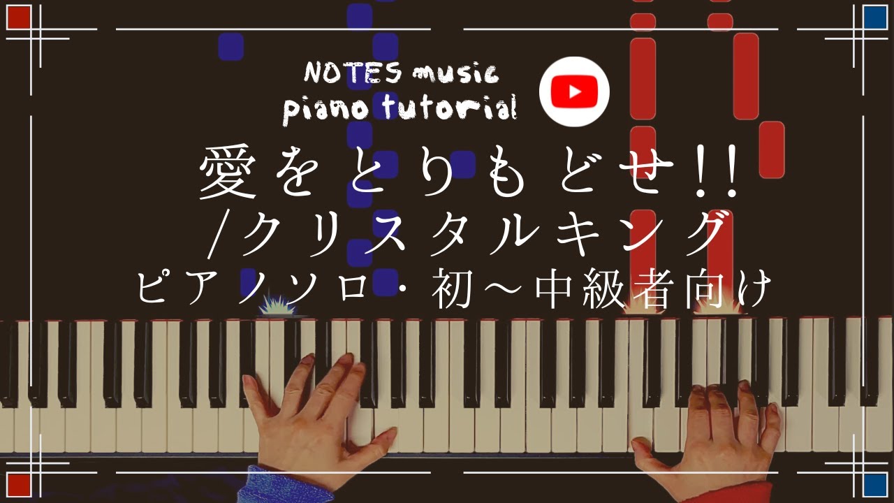 【初中級•ピアノソロ】愛をとりもどせ!!/クリスタルキング