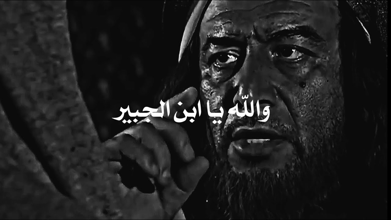 أهل العراق يشتكون من ظلم الحجاج الى القاضي ابن جبير!
