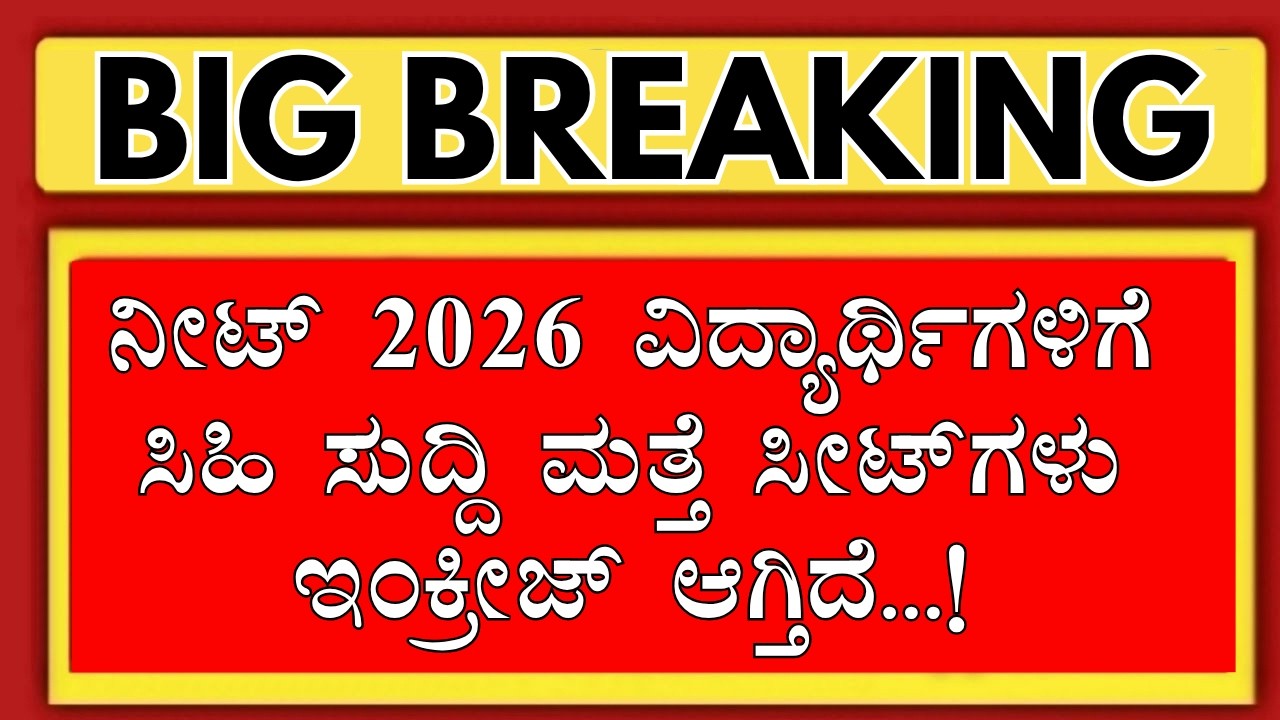 KARNATAKA 2026 MEDICAL SEAT INCREASE AGAIN.!/MCC COUNSELLING FEES CHANGES/KARNATAKA NEET 2026 KEA