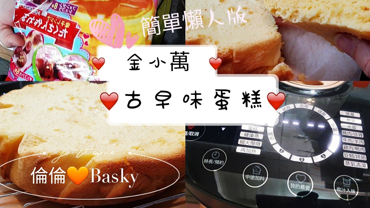 倫倫❤Basky vlog14 金小萬古早味蛋糕/飛利浦智慧萬用鍋HD2195做蛋糕