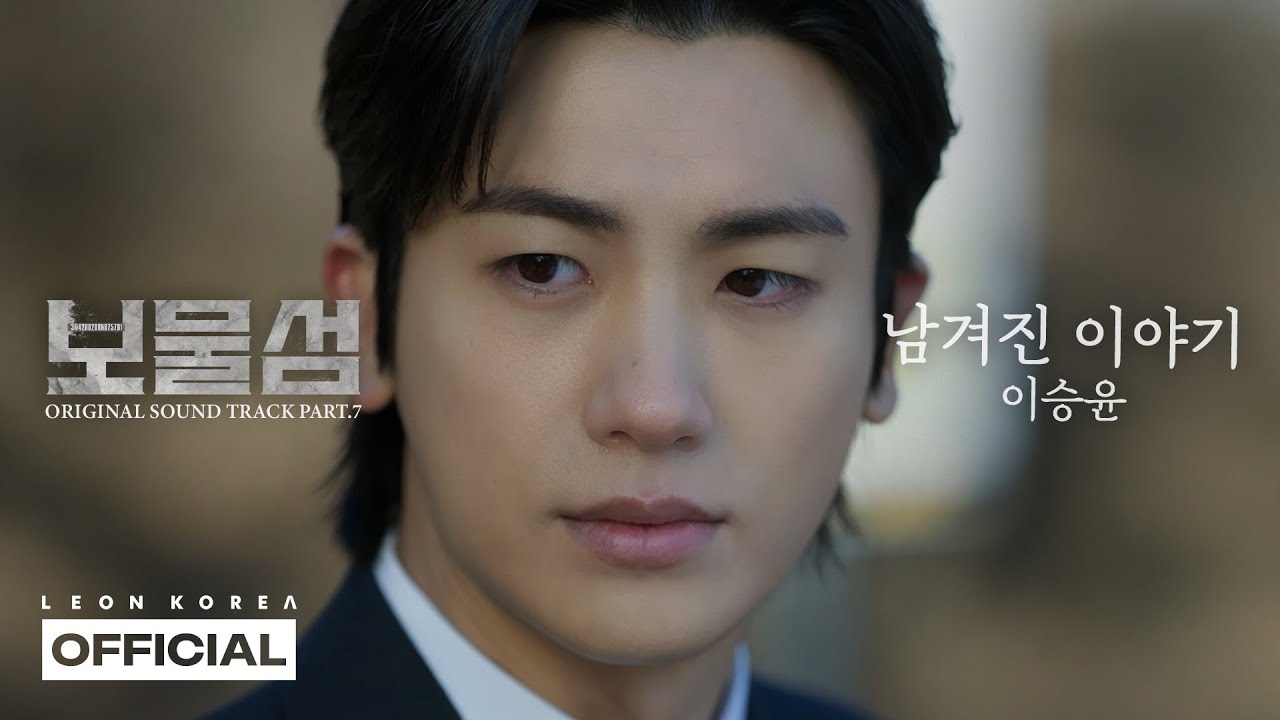이승윤(LEE SEUNG YOON) - 남겨진 이야기(Last Story)│Buried Hearts 보물섬 OST PART.7 [MV]