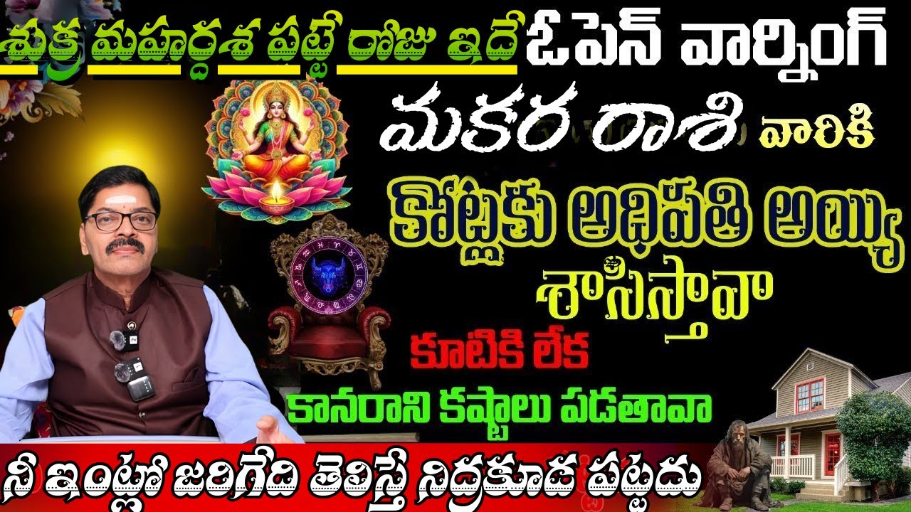 మకర రాశి వారికి  శుక్ర మహర్దశ పట్టే రోజు ఇదేఓపెన్ వార్నింగ్ కోట్లకు అధిపతి అయ్యి శాసిస్తావా