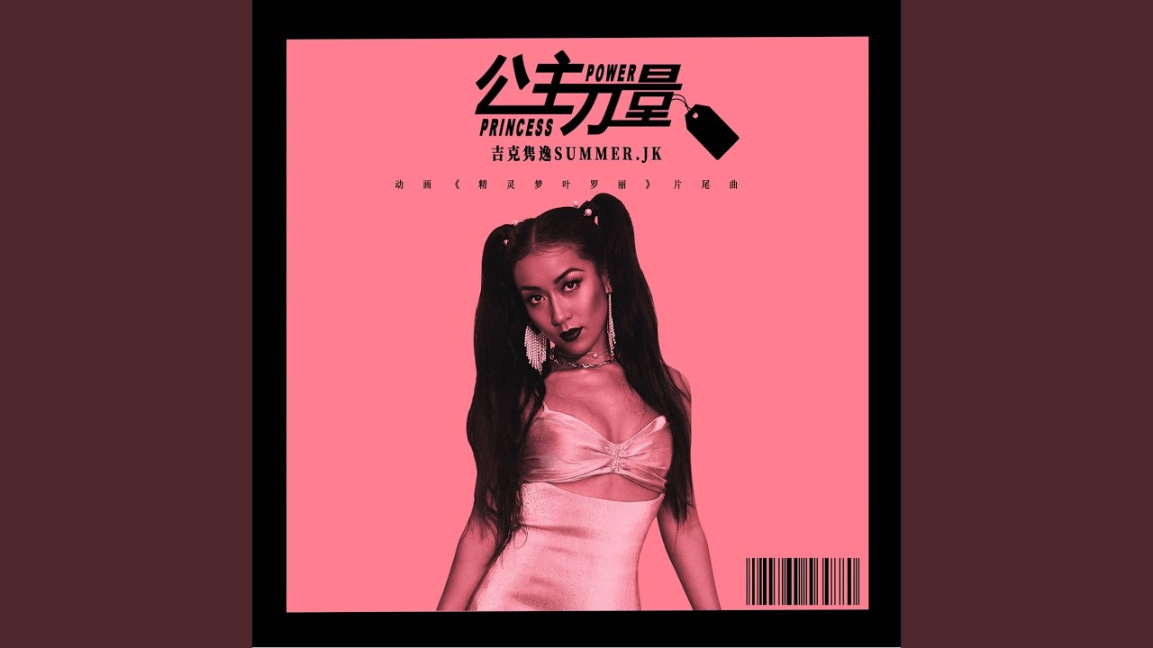 Princess Power (動漫劇《精靈夢葉羅麗》片尾曲)