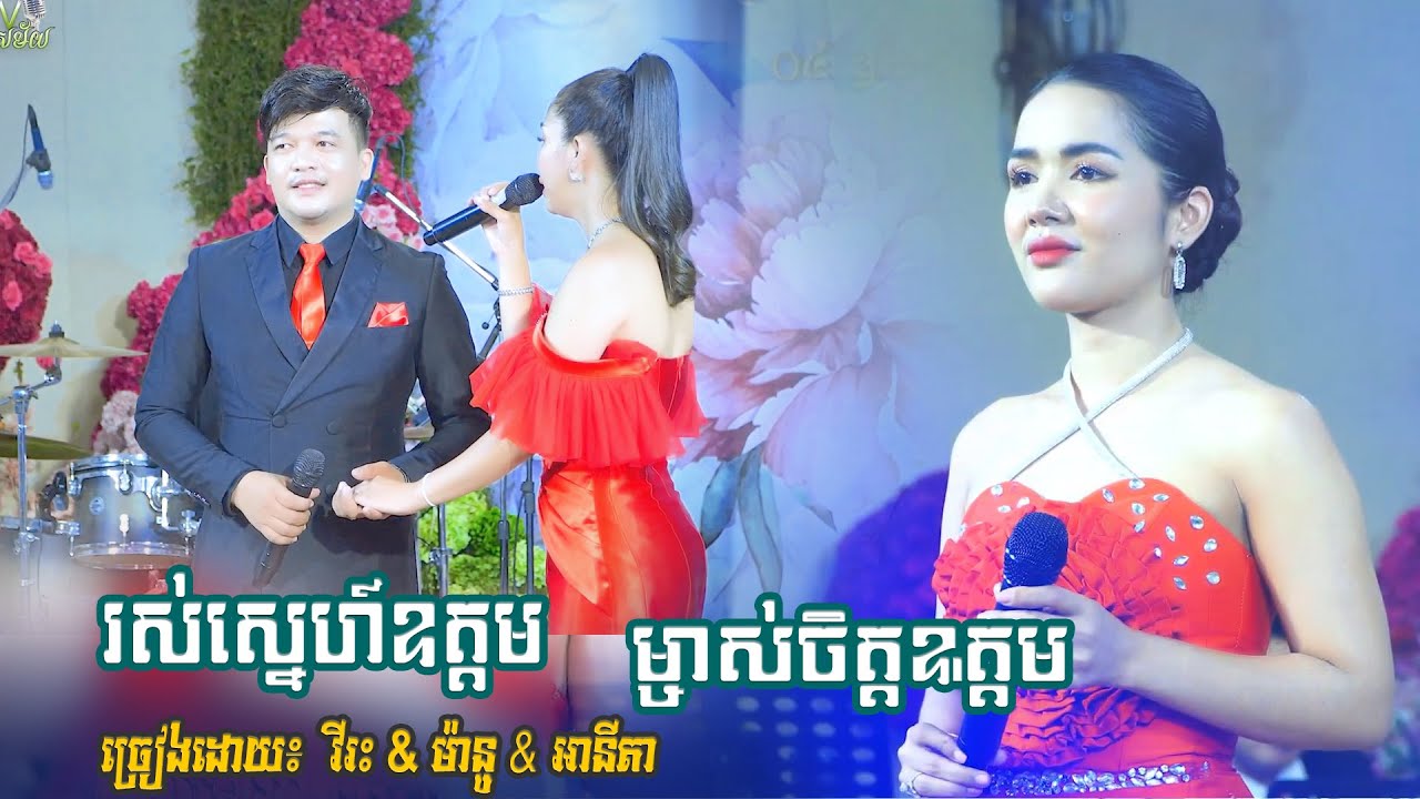 សង់ទីម៉ង់ឆ្លងឆ្លើយពីរោះរណ្តំចិត្ត ~ រស់ស្នេហ៍ឧត្តម | ម្ចាស់ចិត្តឧត្តម - romantic songs khmer