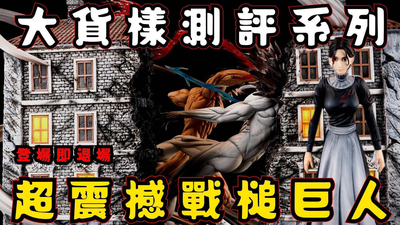 【GK開箱】大貨樣測評系列 進擊的巨人 最帥戰槌巨人作品沒有之一