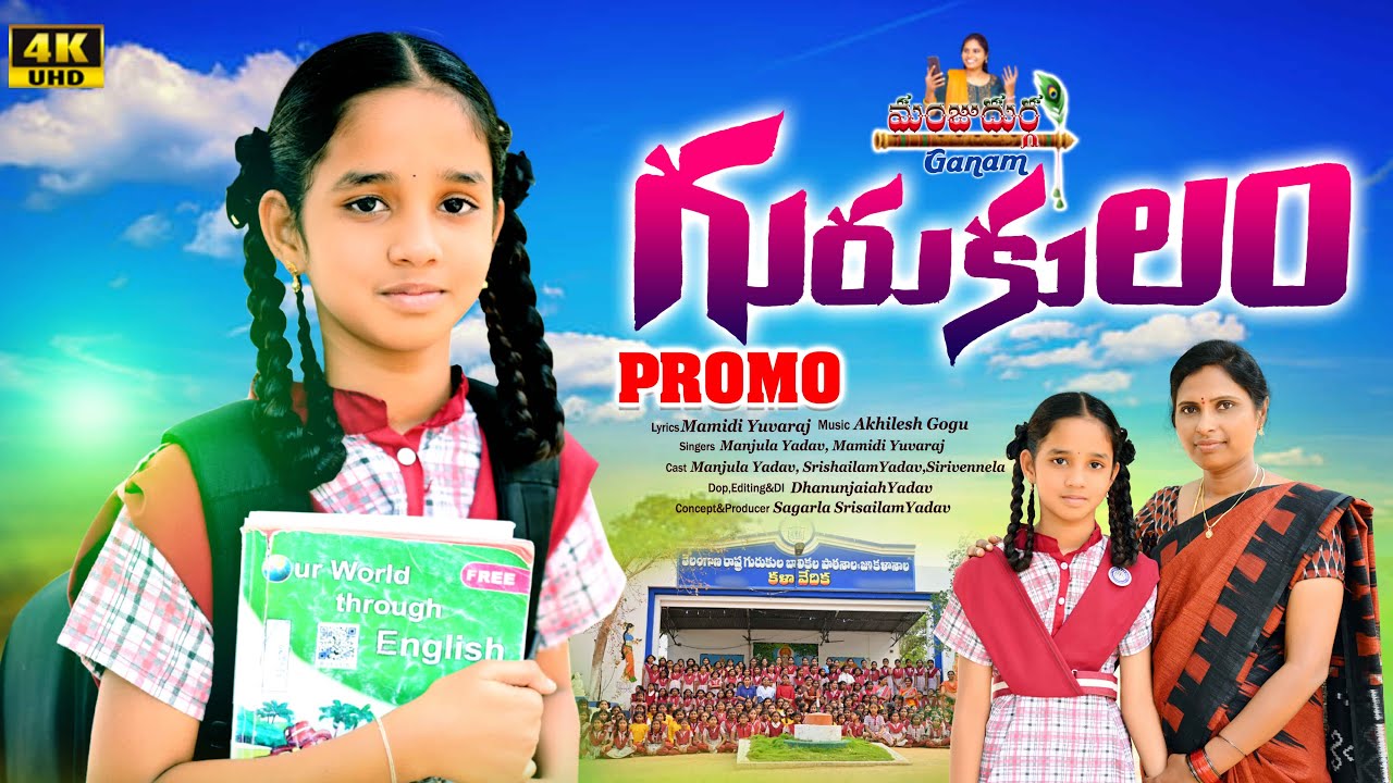 GURUKULAM || FOLK SONG PROMO || NEW EDUCATION FOLK SONG || #MANJULAYADAV || MAMIDI YUVARAJ