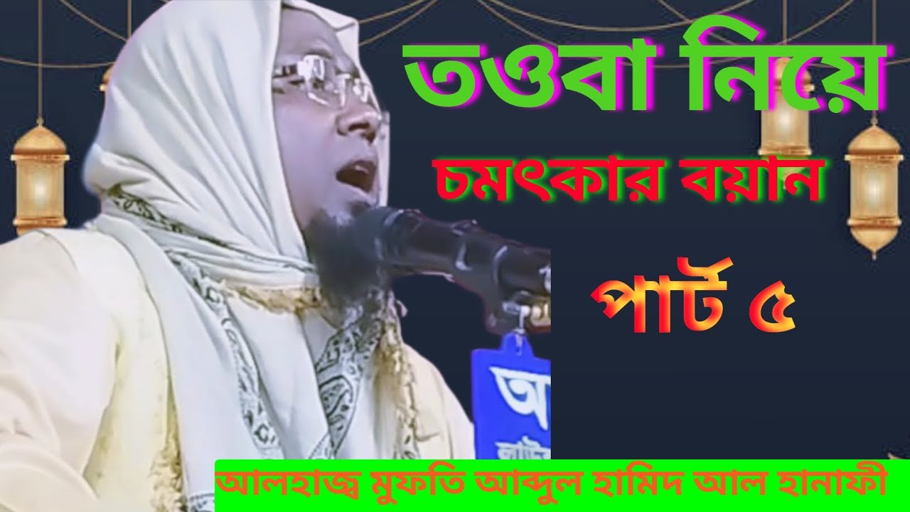 তওবা নিয়ে চমৎকার আলোচনা। আলহাজ্ব মুফতি আব্দুল হামিদ আল হানাফী। মোবাইল 01736668697