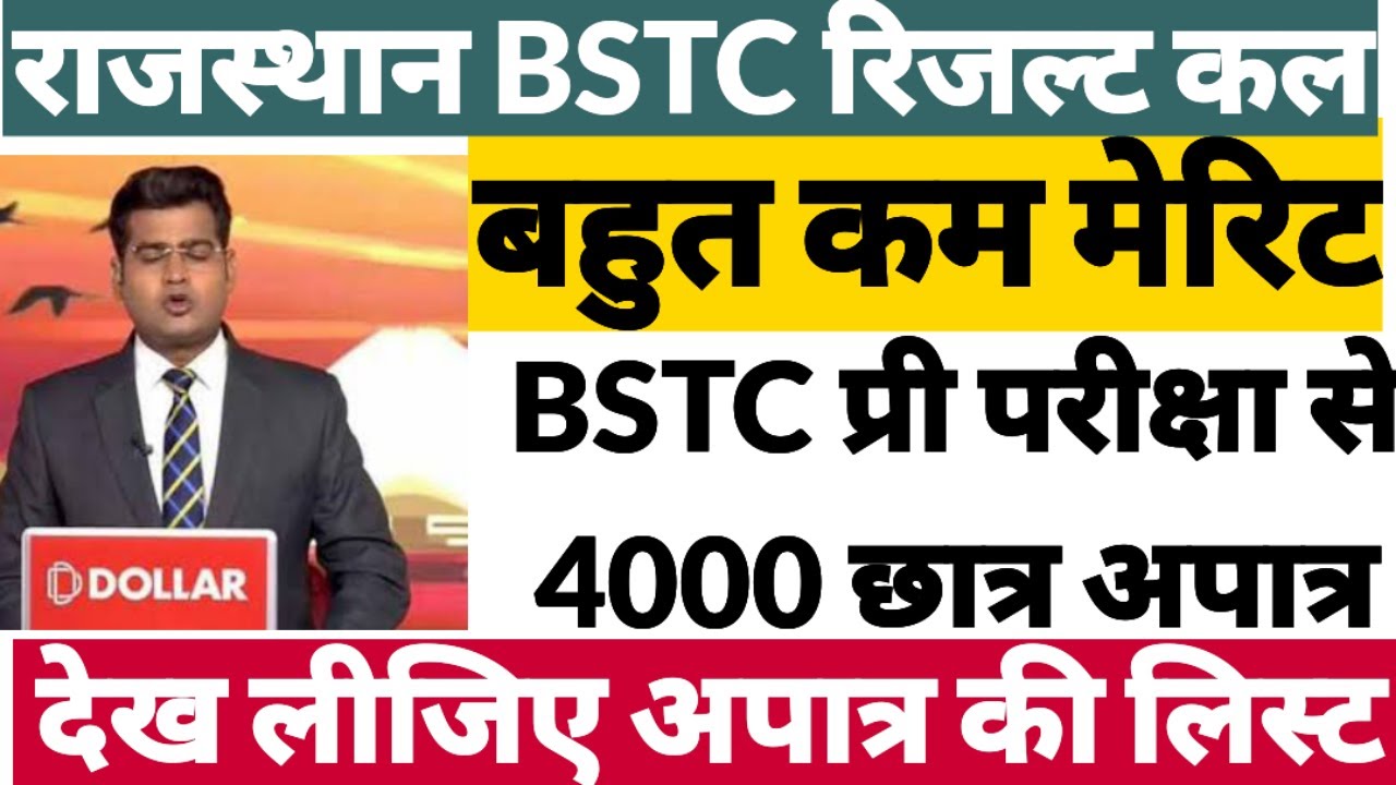 Rajasthan BSTC Result 2023 खुशखबरी| rajasthan pre deled result 2023 | rajasthan bstc 2023 result