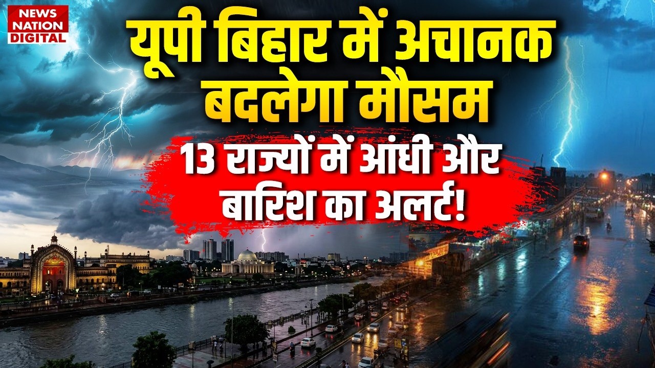 Weather Forecast: UP-Bihar में Sudden Weather Change, 13 States में Storms और Rain का Alert! | IMD
