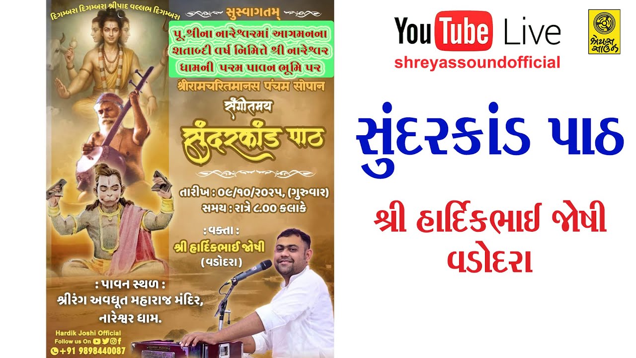 સુંદરકાંડ પાઠ - શ્રી હાર્દિકભાઈ જોષી વડોદરા - Sundarkand Path - Shree Hardikbhai Joshi , Vadodara
