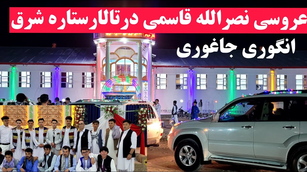 عروسی نصرالله قاسمی در تالار عروسی ستاره شرق درجاغوری زیبا