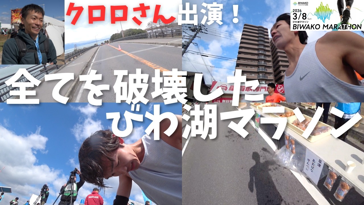 全てを破壊したびわ湖マラソン2026