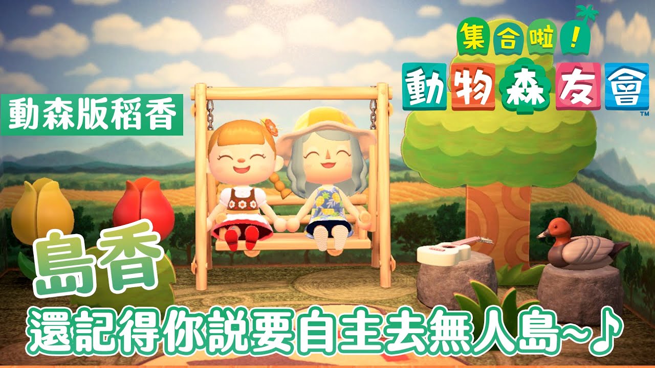 動森版稻香《島香》｜多少人為狸克在努力勇敢的捉狼蛛｜集合啦！動物森友會 ｜予樂翻唱 