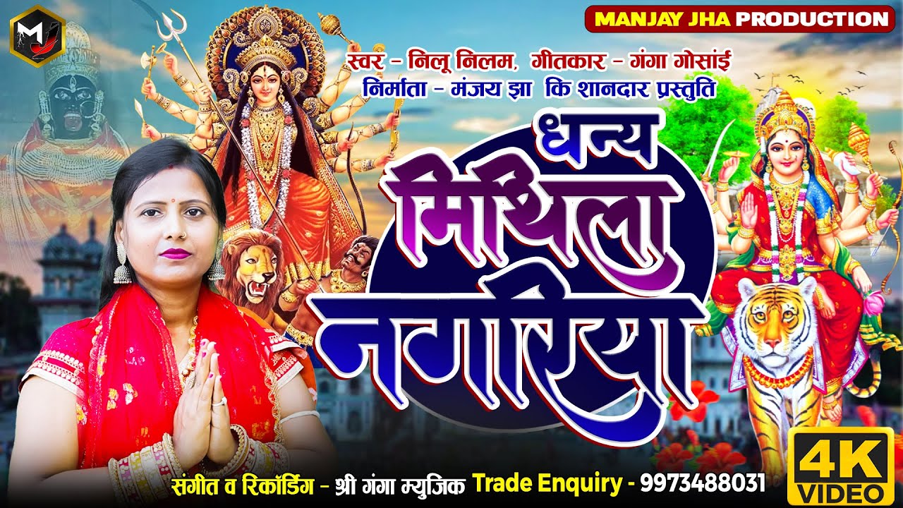 Dhanya Mithila Nagariya || धन्य  मिथिला नगरिया || #Neelu Neelam || #Maithili Song