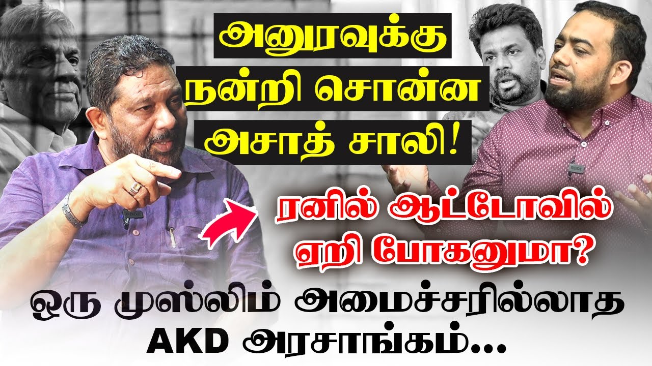 அனுரவுக்கு நன்றி சொன்ன அசாத் சாலி! #ShortTalk