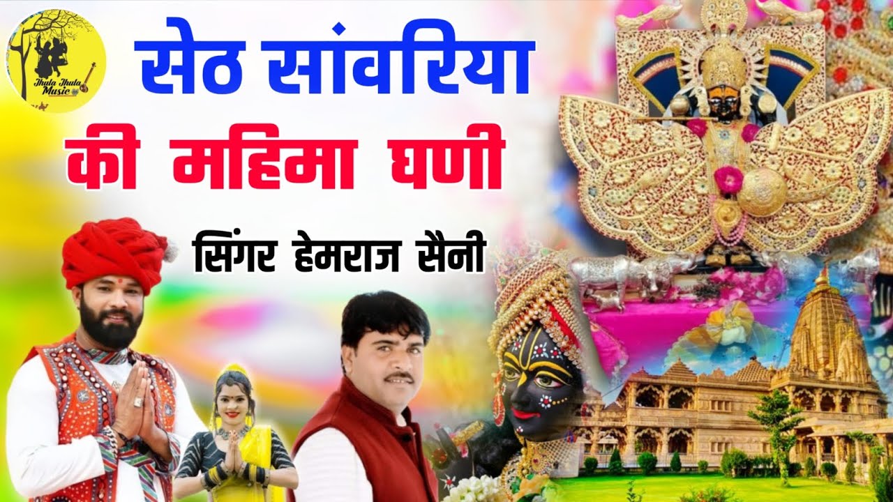 सांवरिया सेठ की महिमा घणी | Hemraj Saini | सुपरहिट दीपावली भजन 2025 | Sanvariya Seth Rajasthani song