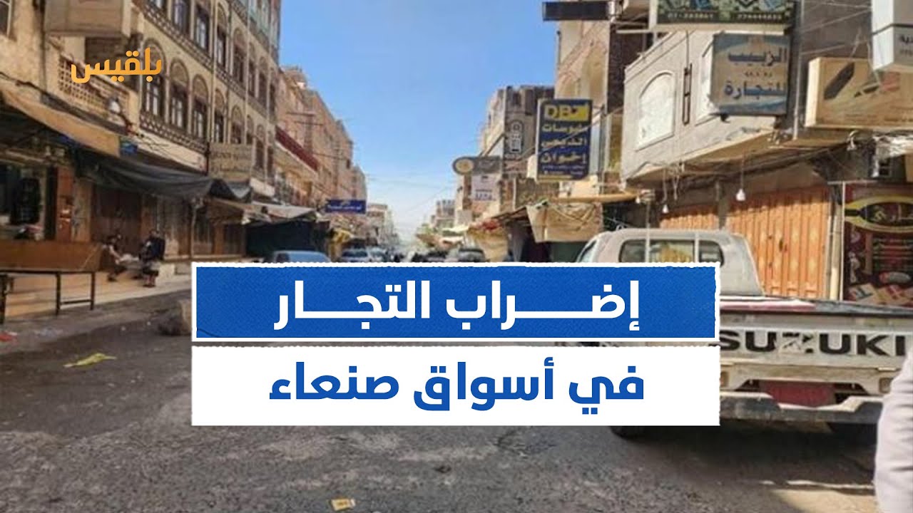 إضراب التجار في صنعاء احتجاجا على ضرائب وجبايات مليشيا الحـ.وثي | منصاتكم
