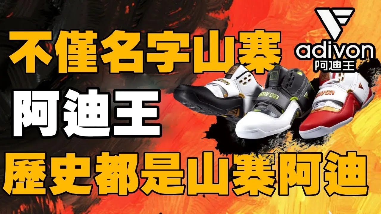 【十萬品牌故事】阿迪王消亡史：從“宇宙巔峰”到“查無此鞋”不僅名字山寨，甚至連歷史都是山寨阿迪達斯