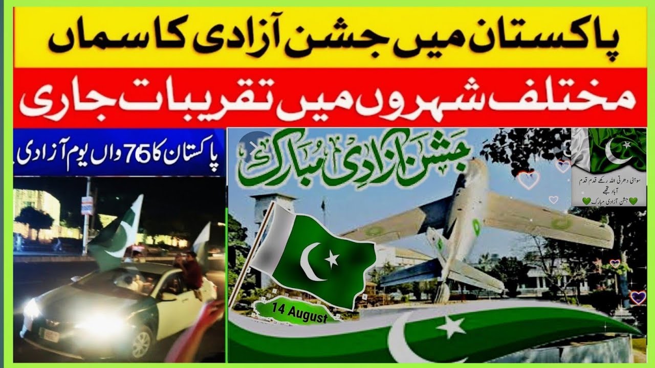 14 august | 14 August in Pakistan 2023 | 14 August video | independence day
