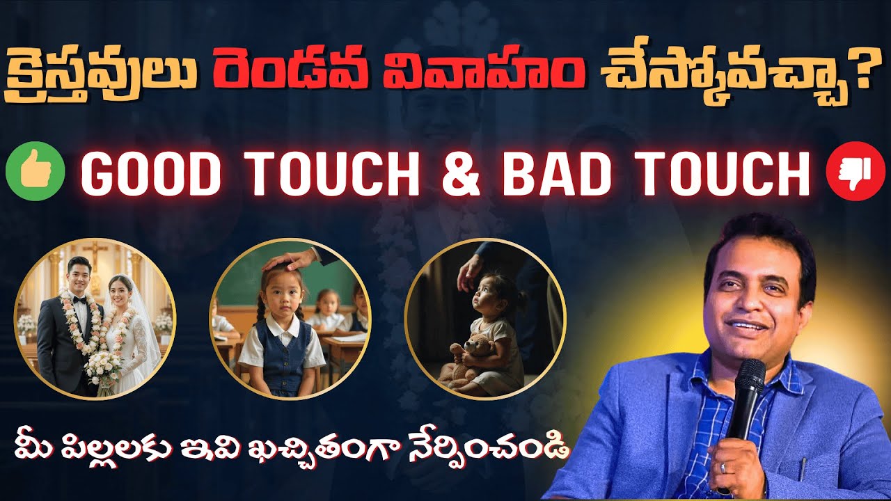 క్రైస్తవులు రెండవ వివాహం చేస్కోవచ్చా? మీ పిల్లలకు ఇవి ఖచ్చితంగా నేర్పించండి #praveenpagadala #faith
