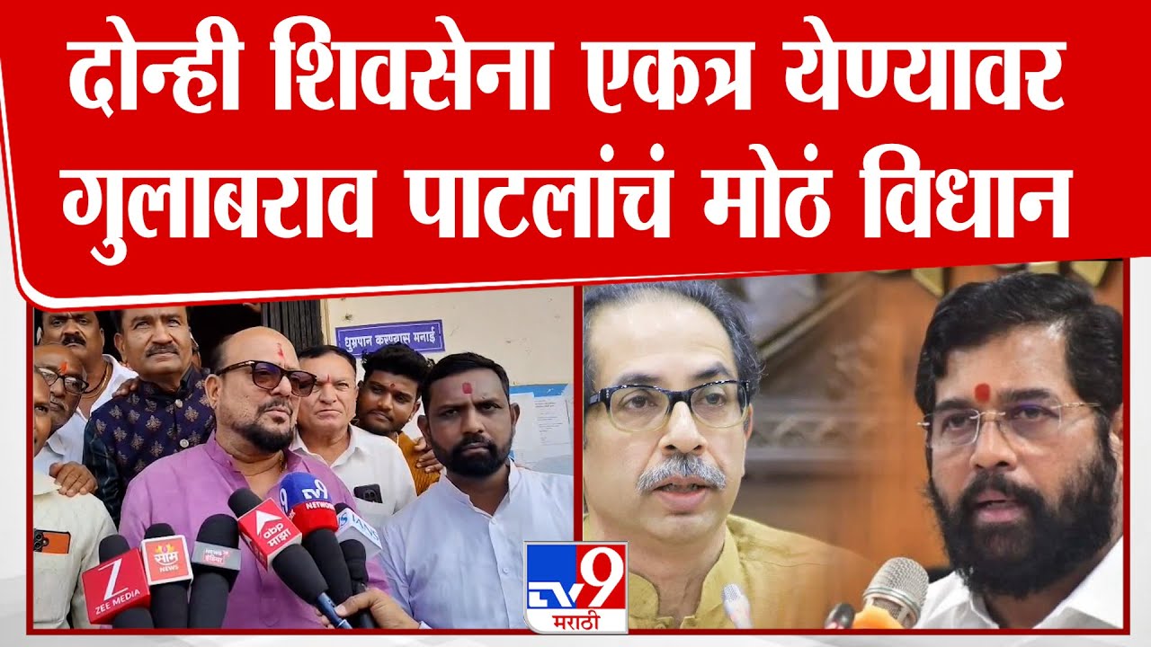 Gulabrao Patil | दोन्ही शिवसेना एकत्र येण्यावर गुलाबराव पाटलांचं मोठं विधान