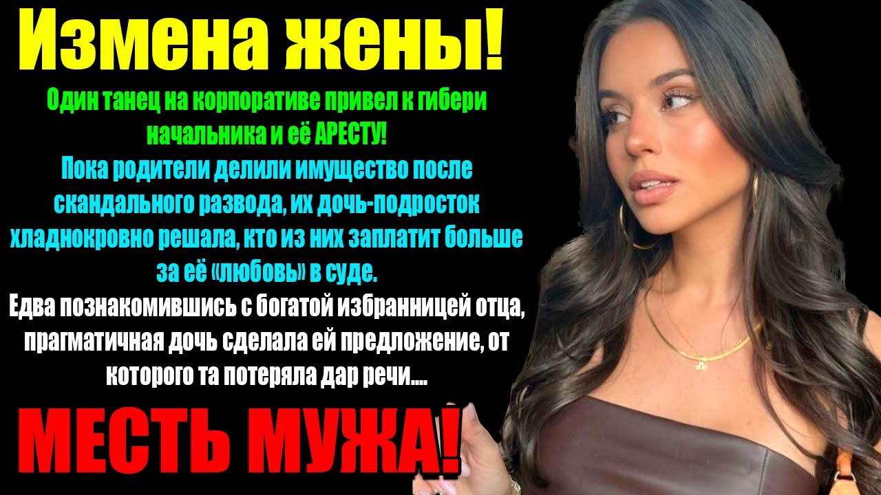 Измена Жены! Жена изменила на Корпоративе! Красивая месть мужа