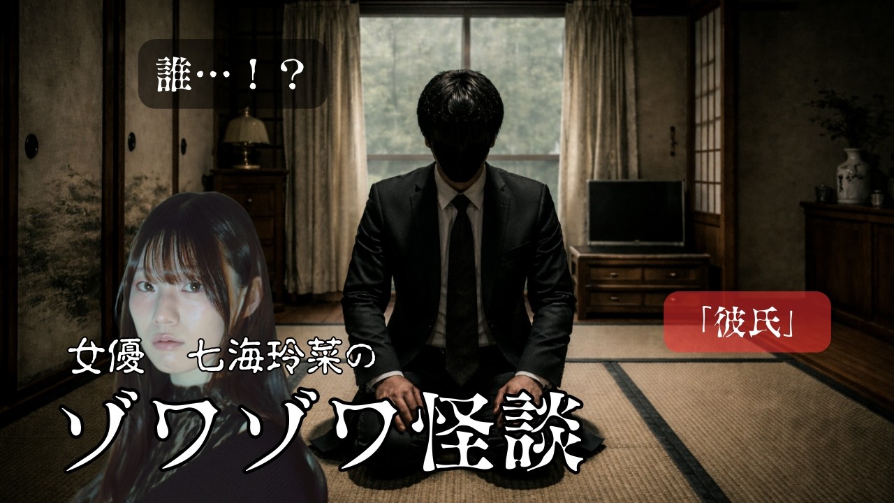 実家に私の知らない”私の彼氏”が来たらしい　#怪談 #怖い話 #ヒトコワ