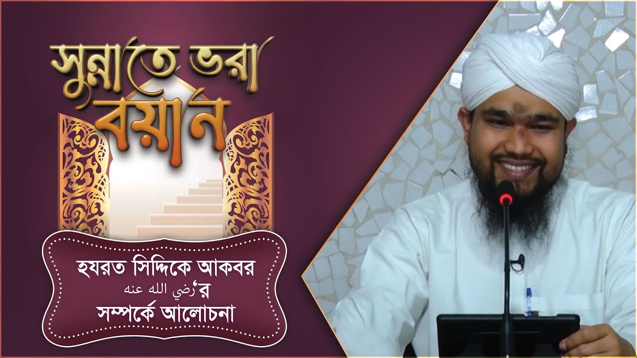 হযরত সিদ্দিকে আকবর رضي الله عنه‘র সম্পর্কে আলোচনা - Sunnate Bhora Bayan - সুন্নাতে ভরা বয়ান