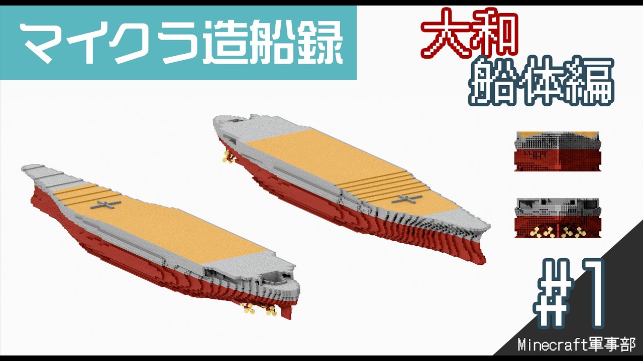 【Minecraft軍事部】マイクラ造船録#1 戦艦大和 船体編