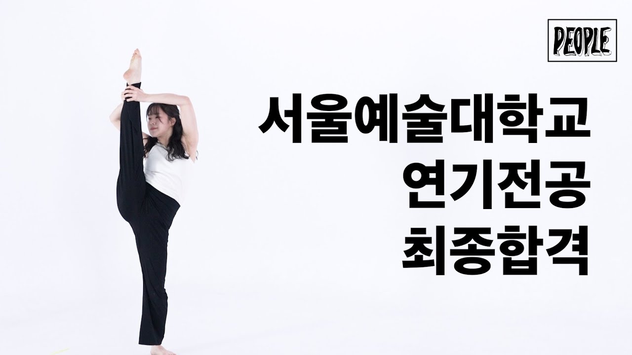 2026학년도 수시 서울예술대학교 연기전공 최종합격 무용특기 영상